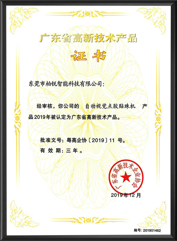 广东省高新技术产品证...