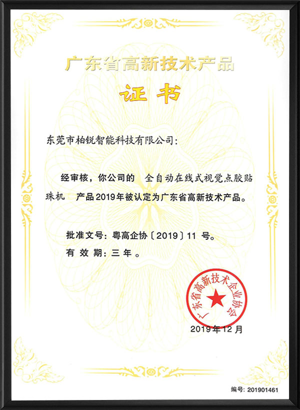 广东省高新技术产品证...